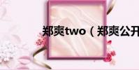 鄭爽two(鄭爽公開秀恩愛)