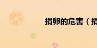 捐卵的危害(捐卵)