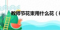教師節花束用什么花(教師節花束)