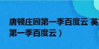 唐頓莊園第一季百度云 英文字幕(唐頓莊園第一季百度云)