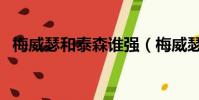 梅威瑟和泰森誰強(梅威瑟和泰森誰厲害)