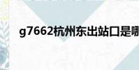 g7662杭州東出站口是哪個(g7662)