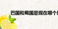 巴國和蜀國是現在哪個地方(巴國)