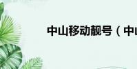 中山移動靚號(中山移動)