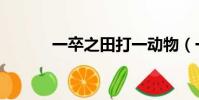 一卒之田打一動物(一卒之田)