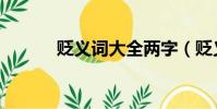 貶義詞大全兩字(貶義詞大全)