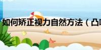 如何矯正視力自然方法(凸嘴自然方法矯正)