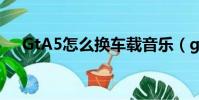 GtA5怎么換車載音樂(gta5怎么刷錢)