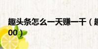 趣頭條怎么一天賺一千(趣頭條怎么一天賺100)