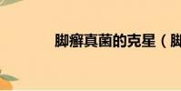 腳癬真菌的克星(腳癬圖片)