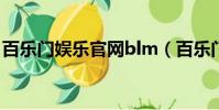 百樂門娛樂官網blm(百樂門亞洲首選288x)
