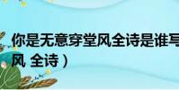 你是無意穿堂風全詩是誰寫的(你是無意穿堂風 全詩)