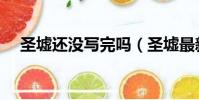 圣墟還沒寫完嗎(圣墟最新消息不寫了)