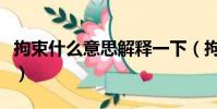 拘束什么意思解釋一下(拘束什么意思是什么)