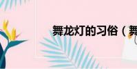 舞龍燈的習俗(舞龍燈)