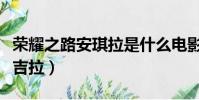 榮耀之路安琪拉是什么電影(榮耀之路我叫安吉拉)