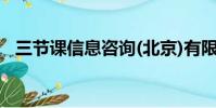 三節課信息咨詢(北京)有限公司(三節課)
