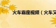火車霸座視頻(火車又現霸座女)