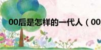 00后是怎樣的一代人(00后網友仙人跳)
