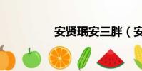安賢珉安三胖(安賢珉)