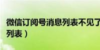 微信訂閱號消息列表不見了(微信訂閱號消息列表)
