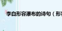 李白形容瀑布的詩句(形容瀑布的詩句)