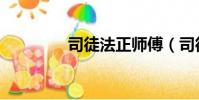 司徒法正師傅(司徒法正)