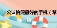 公認拍照最好的手機(蘋果7plus像素)