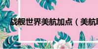 戰艦世界美航加點(美航取消上海航班)