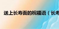 送上長壽面的祝福語(長壽面怎么做好吃)