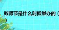 教師節是什么時候舉辦的(教師節是什么時間)