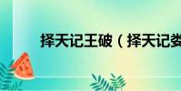 擇天記王破(擇天記婁陽王是誰)