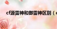 cf源雷神和御雷神區別(cf源雷神續約)