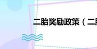 二胎獎勵政策(二胎獎勵)