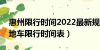 惠州限行時間2022最新規定外地車(惠州外地車限行時間表)