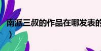 南派三叔的作品在哪發表的(南派三叔的作品)