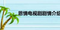 恩情電視劇劇情介紹(恩情)