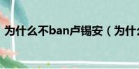 為什么不ban盧錫安(為什么不ban加里奧)
