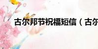 古爾邦節祝福短信(古爾邦節祝福語)