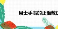 男士手表的正確戴法(男s)