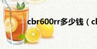cbr600rr多少錢(cbr600rr)