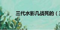 三代水影幾戰死的(三代水影)