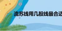 流蘇線用幾股線最合適(流蘇線)