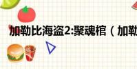 加勒比海盜2:聚魂棺(加勒比海盜好看嗎)