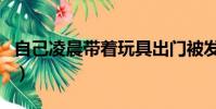 自己凌晨帶著玩具出門被發現(不穿內褲出門)