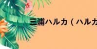 三浦ハルカ(ハルカカナタ)