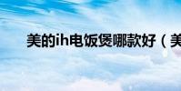 美的ih電飯煲哪款好(美的ih電飯煲)