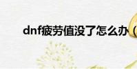 dnf疲勞值沒了怎么辦(dnf疲勞值)