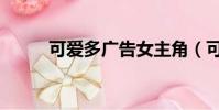 可愛多廣告女主角(可愛多廣告)