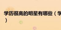 學歷很高的明星有哪些(學歷高到嚇人的明星)